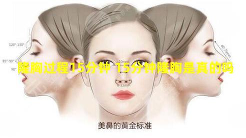 隆胸过程15分钟 15分钟隆胸是真的吗